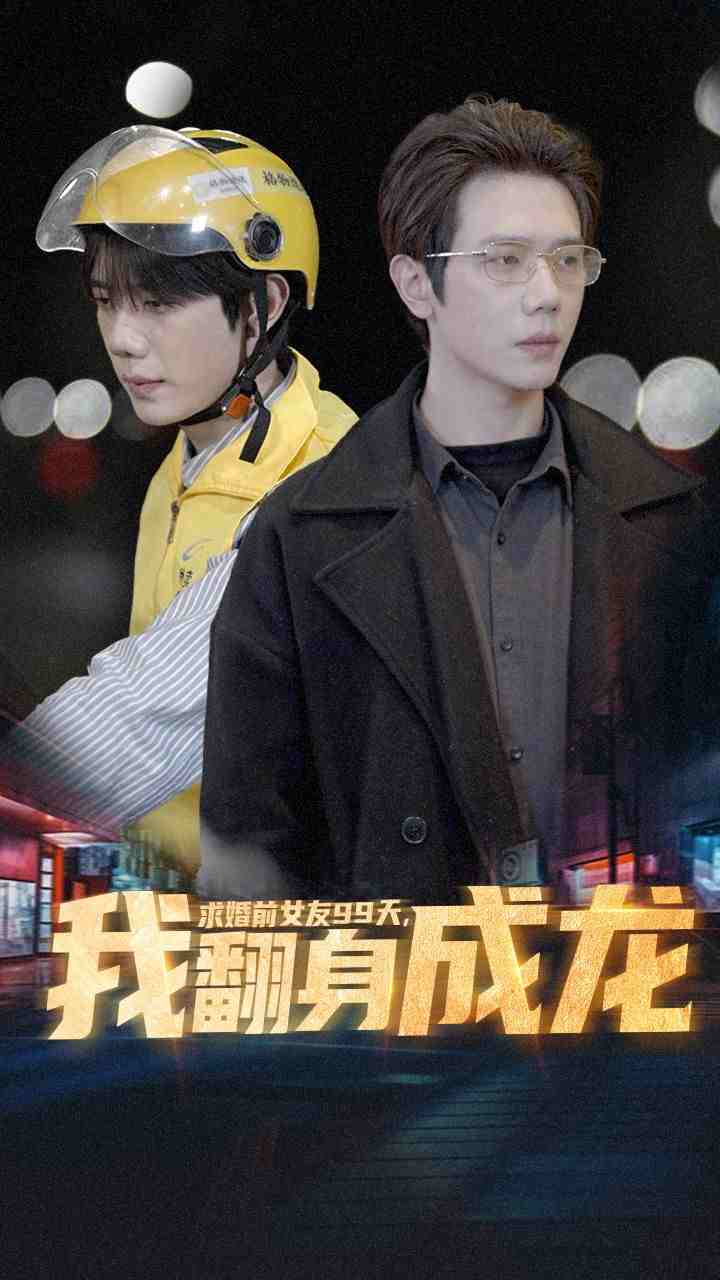 求婚前女友99天，我翻身成龙 第01集