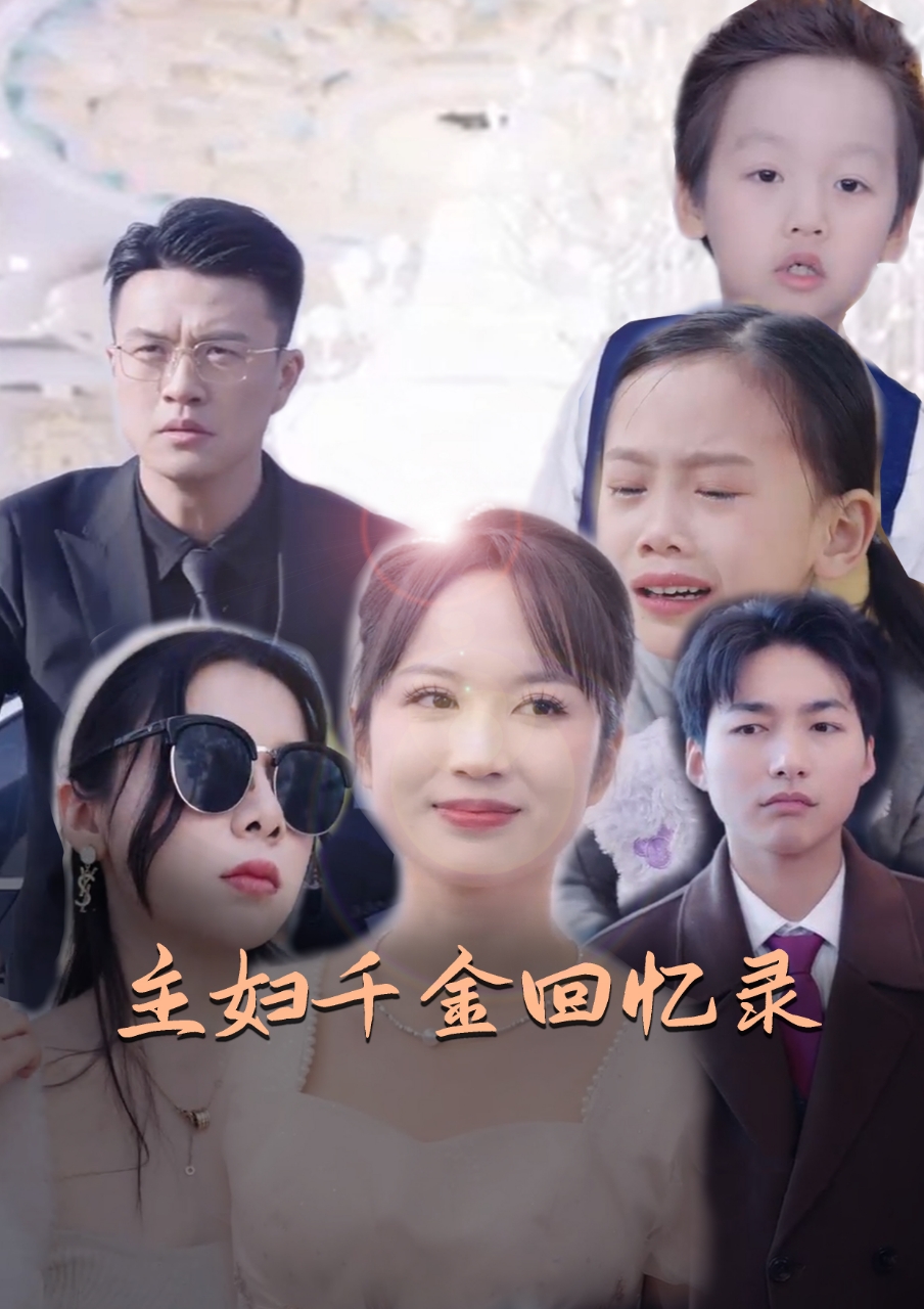 主妇千金回忆录 第04集