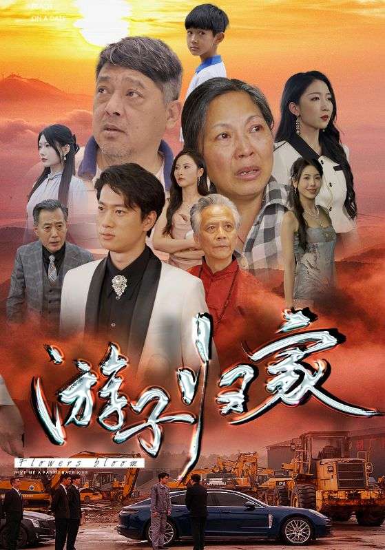 游子归家 第01集