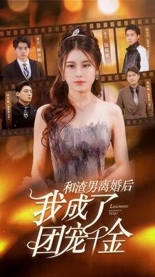 和渣男离婚后我成了团宠千金 第09集