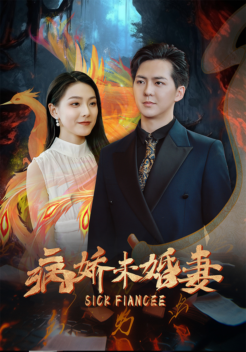 病娇未婚妻 第39集