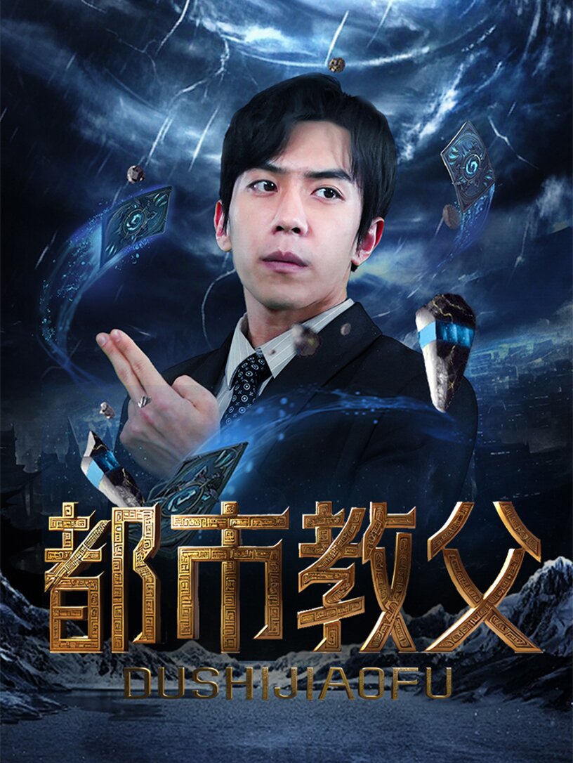 都市教父 第60集