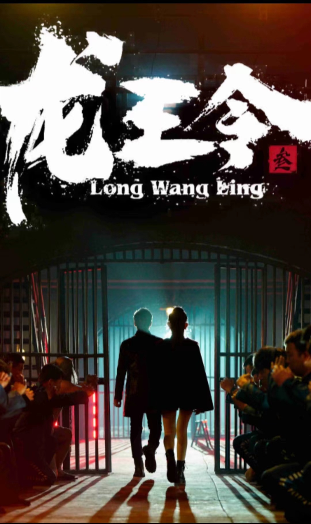 龙王令三之风云再起 第73集