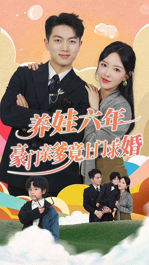 养娃六年豪门亲爹竟上门求婚 第09集