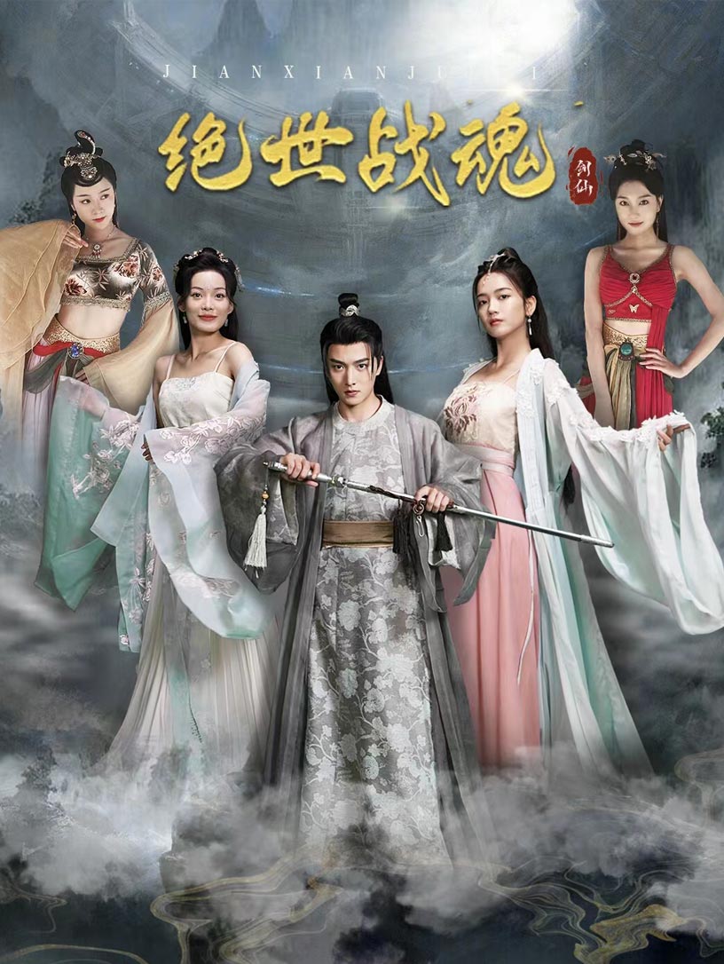 绝世战魂 短剧版 第54集