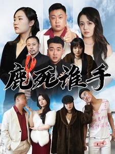 鹿死谁手 第01集