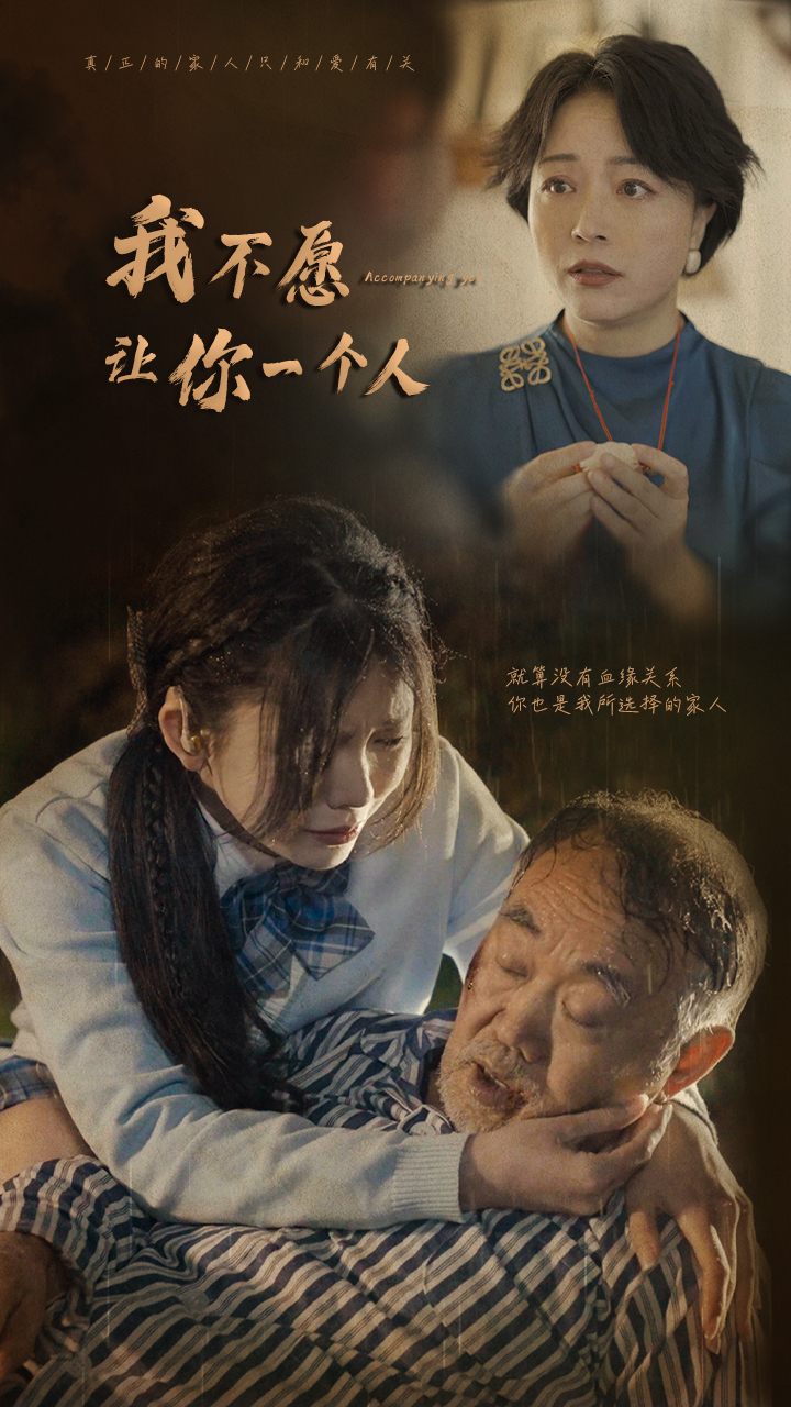 我不愿让你一个人 第01集