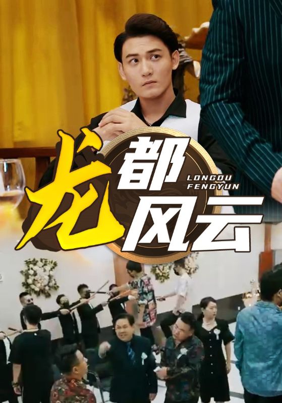 龙都风云 第69集