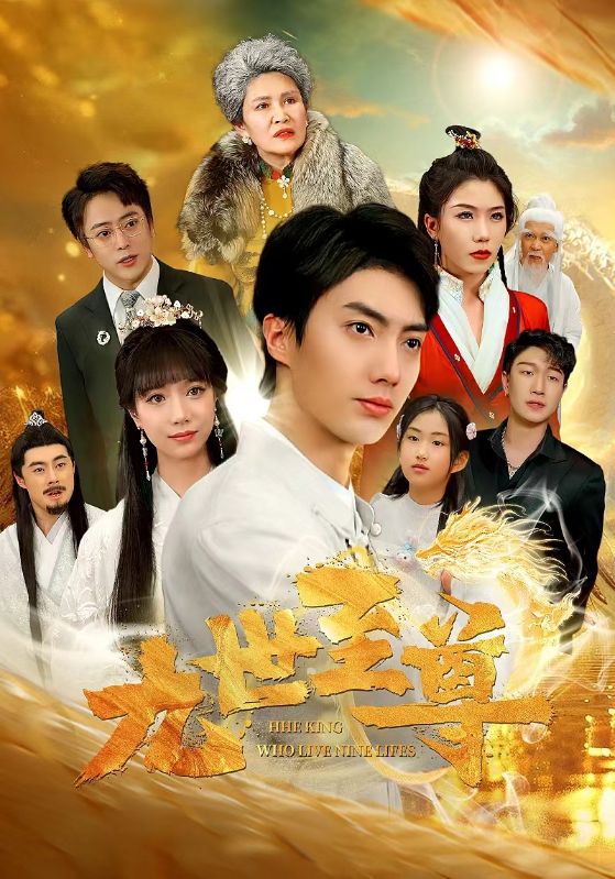 九世至尊 第01集