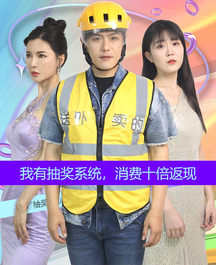 我有抽奖系统，消费十倍返现 第01集