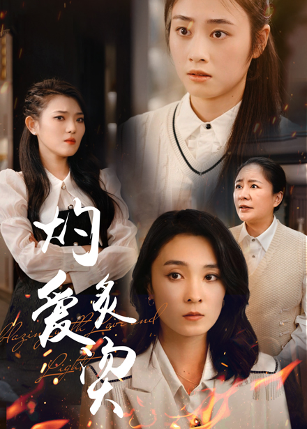 燃烧的爱 第01集