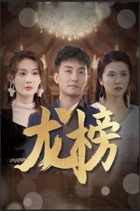 龙榜 第01集