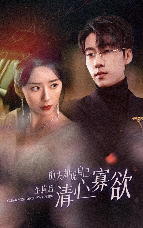 新版：她生崽后前夫却说自己清心寡欲 第03集