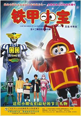 铁甲小宝 重制版 中文配音 第01集