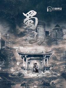 蜀山 第01集