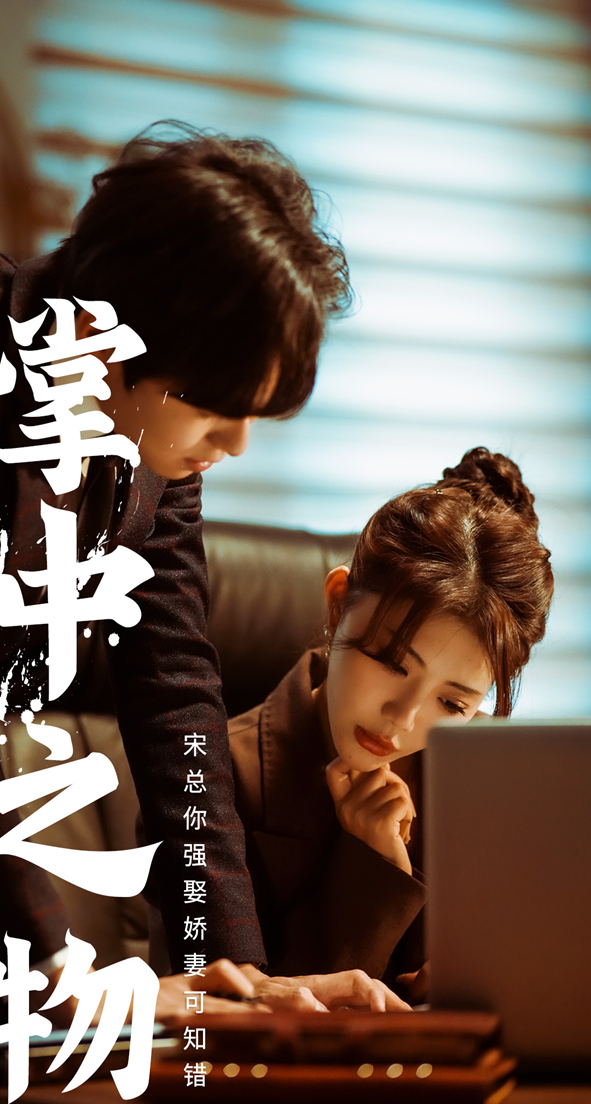 娇妻可知错 第91集