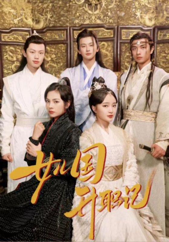 女儿国升职记 第01集