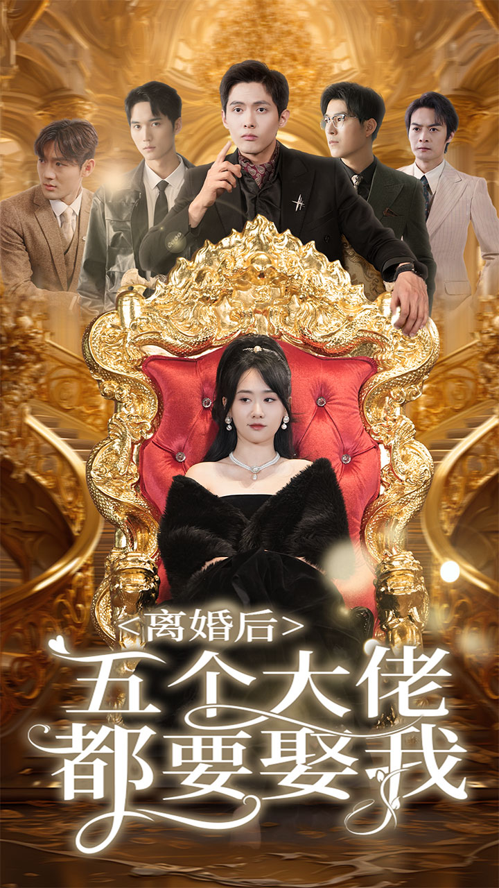 离婚后五个大佬都要娶我 第01集