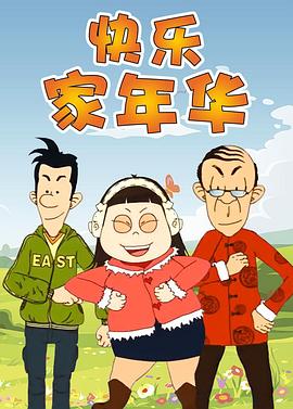 快乐东西5 第04集
