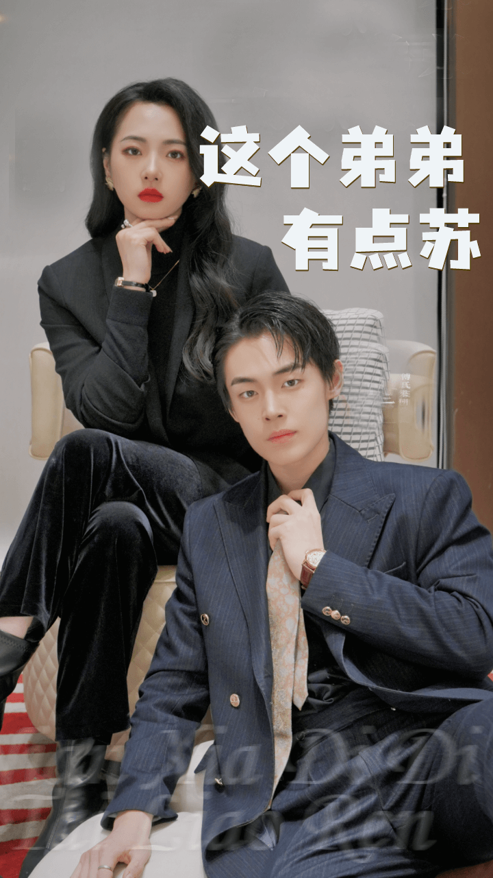 这个弟弟有点苏 第01集