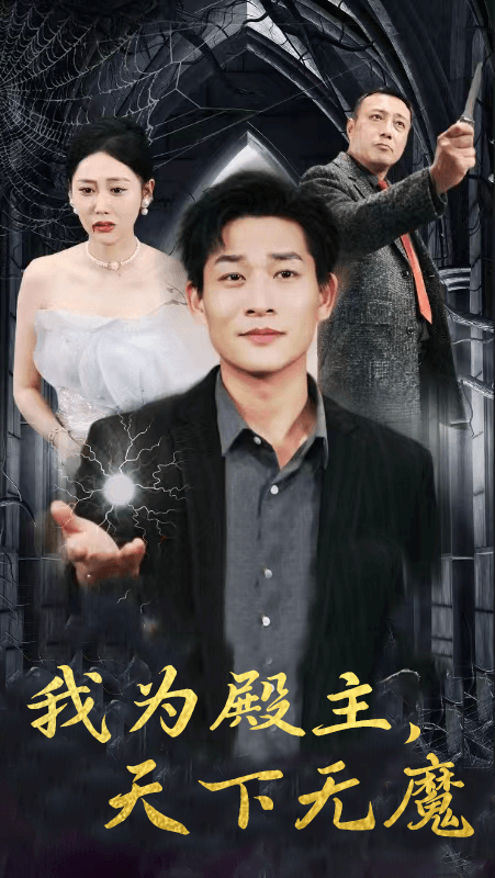 我为殿主，天下无魔 第01集