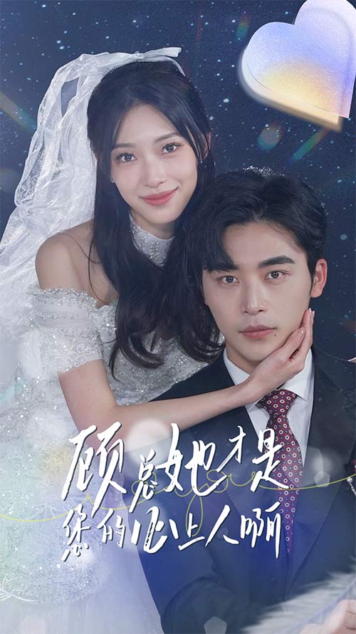 顾总她才是您的心上人啊 第01集