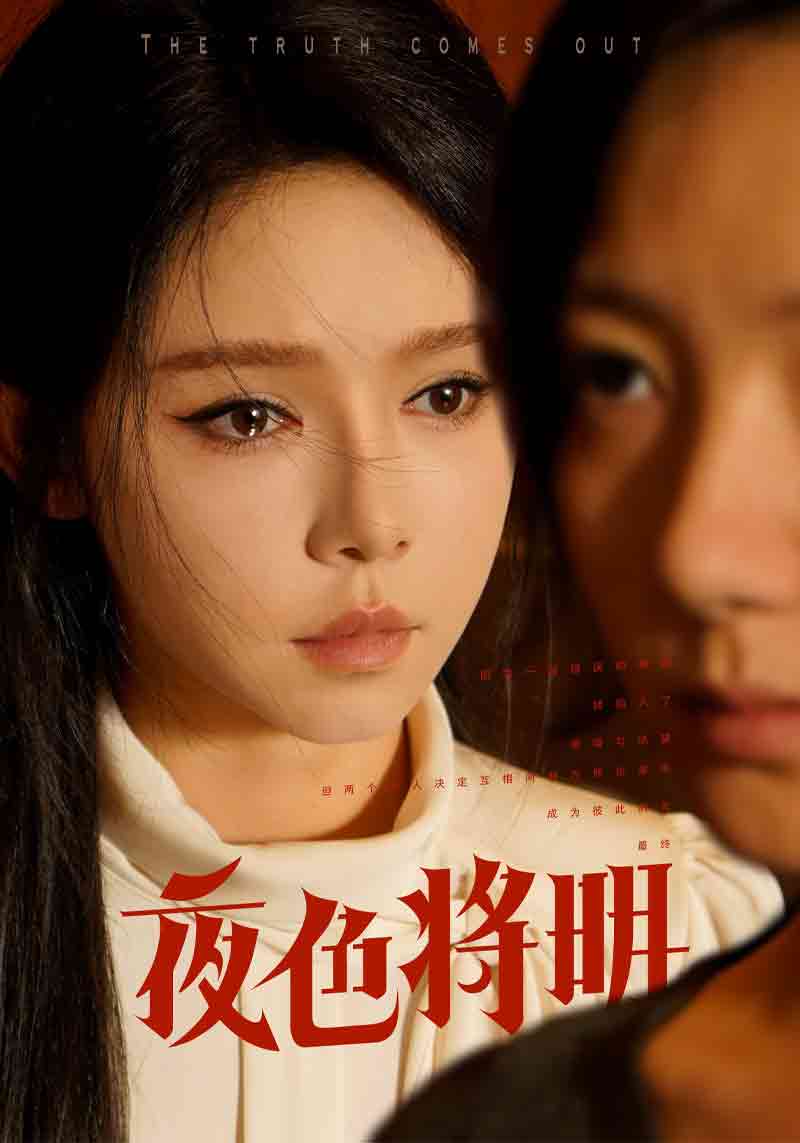 夜色将明 第04集
