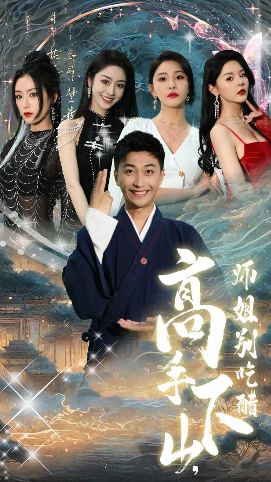 高手下山，师姐别吃醋 第01集