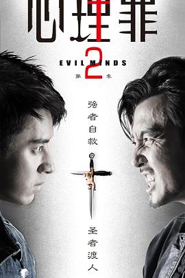 心理罪2 第01集