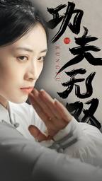 功夫无双 第03集