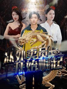 从外卖员开始崛起 第01集