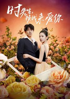 时先生，换我来爱你 第01集