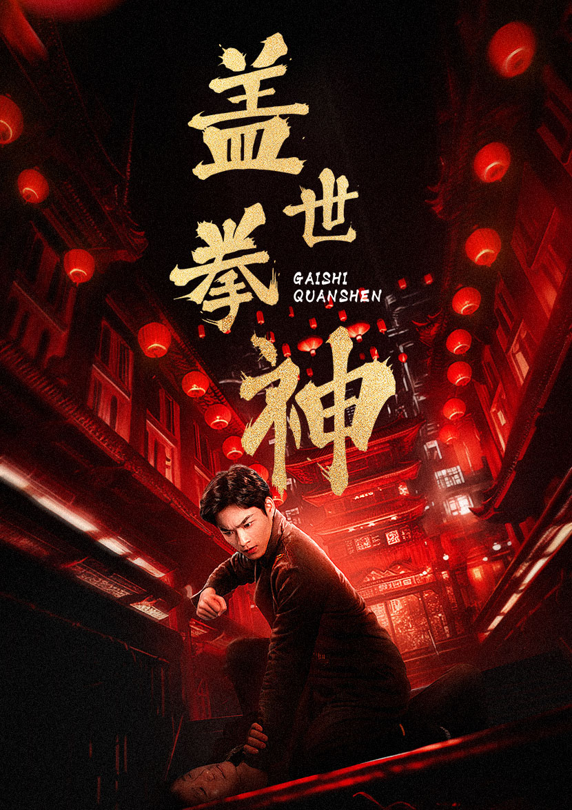盖世拳神 第02集
