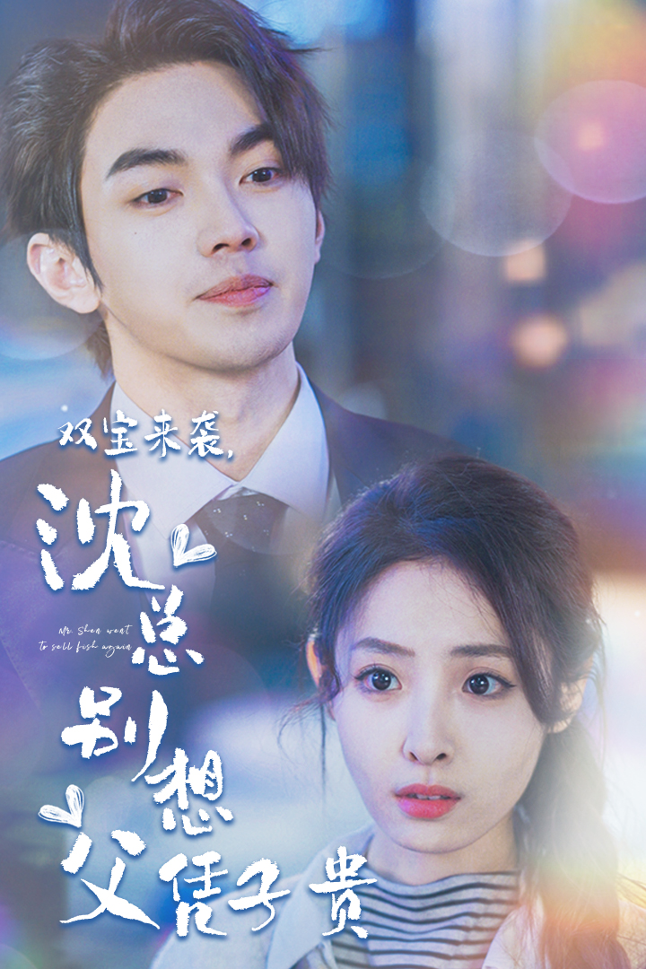 双宝来袭，沈总别想父凭子贵 全集(大结局)