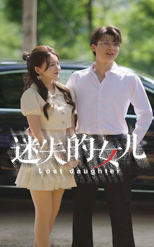 迷失的女儿 第01集
