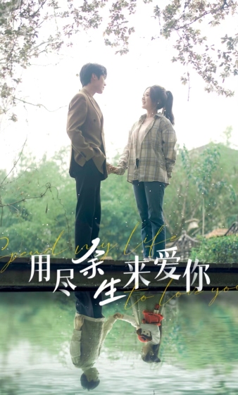 用尽余生来爱你 第01集