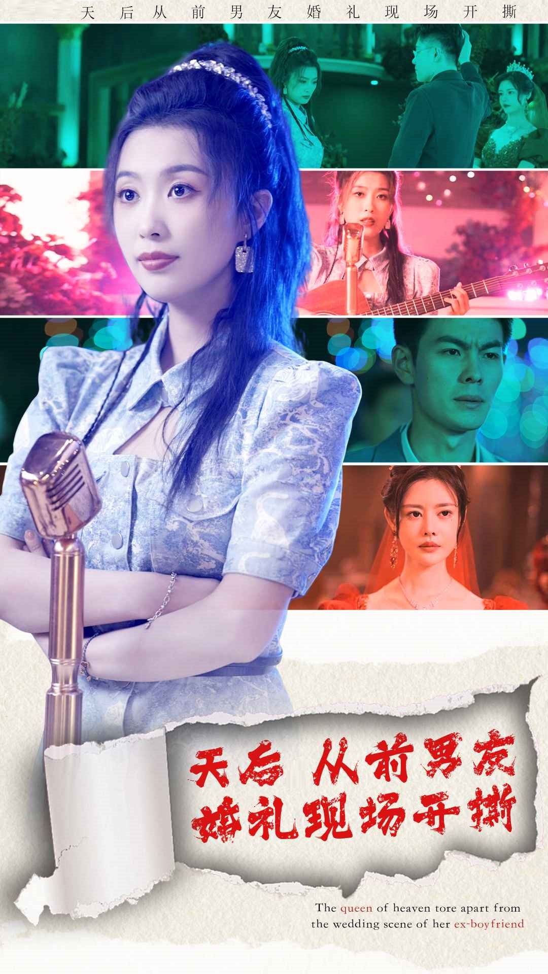 天后从前男友婚礼现场开撕 第01集