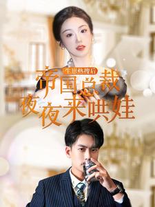 生崽热搜后帝国总裁夜夜来哄娃 第01集