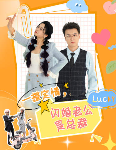 一撩定情，闪婚老公是总裁 第01集