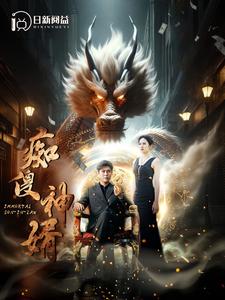 痴傻神婿 第01集
