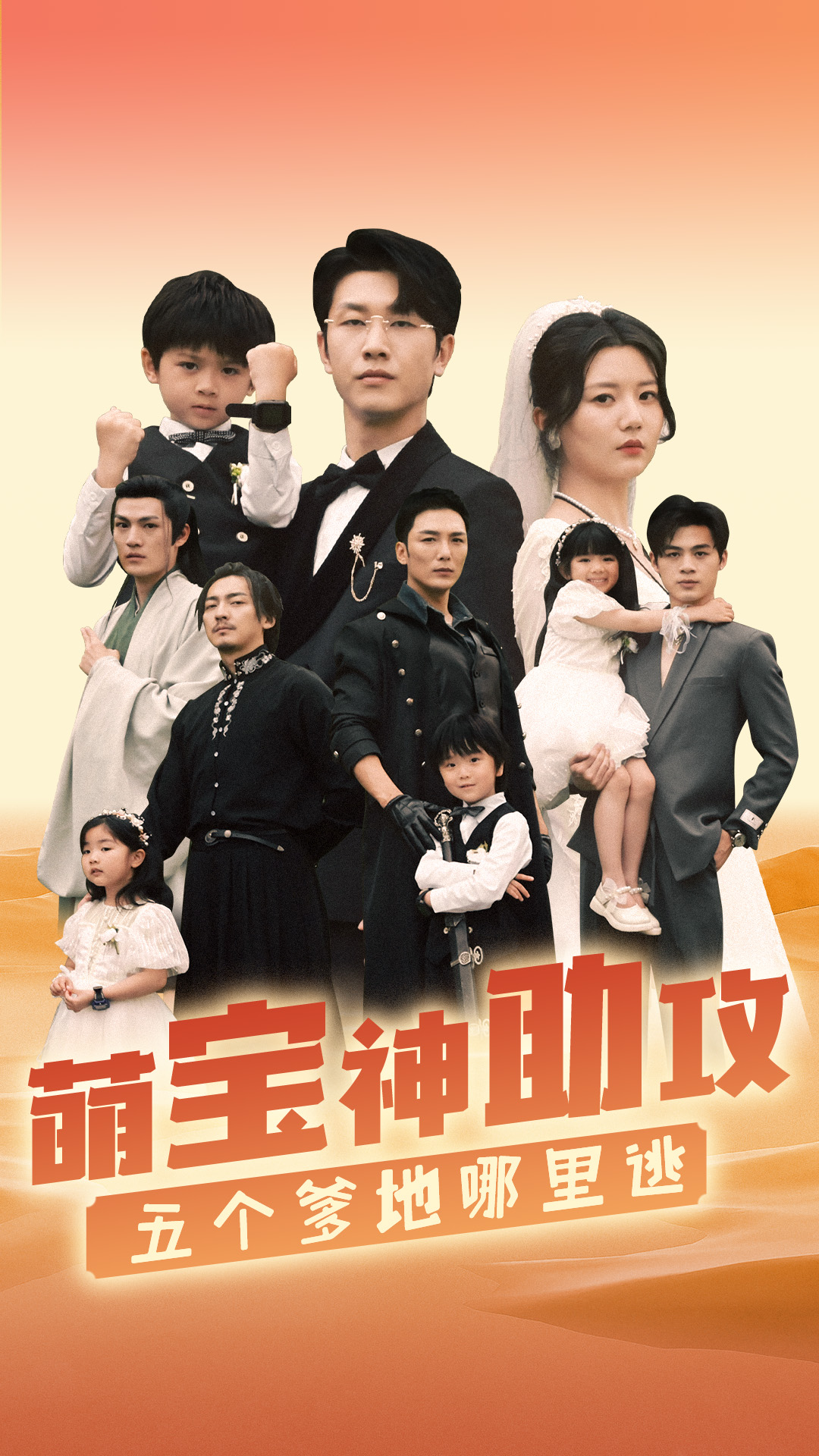 萌宝神助攻，五个爹地哪里逃 第46集