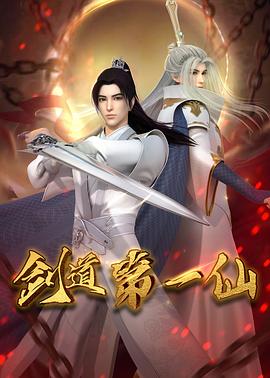 剑道第一仙 第101集