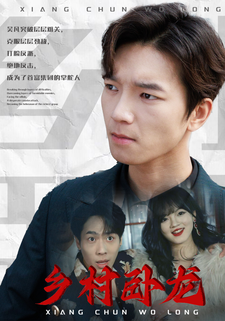 乡村卧龙 第01集