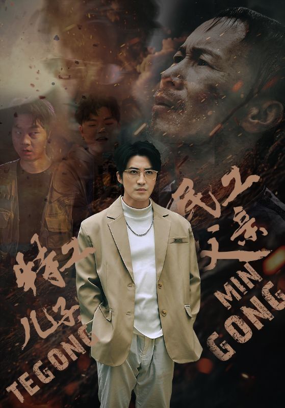特工儿子，民工父亲 第03集