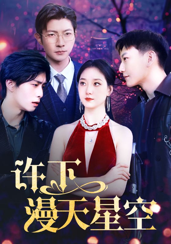 许下漫天星空 第01集