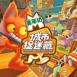 城市捉迷藏 先导片