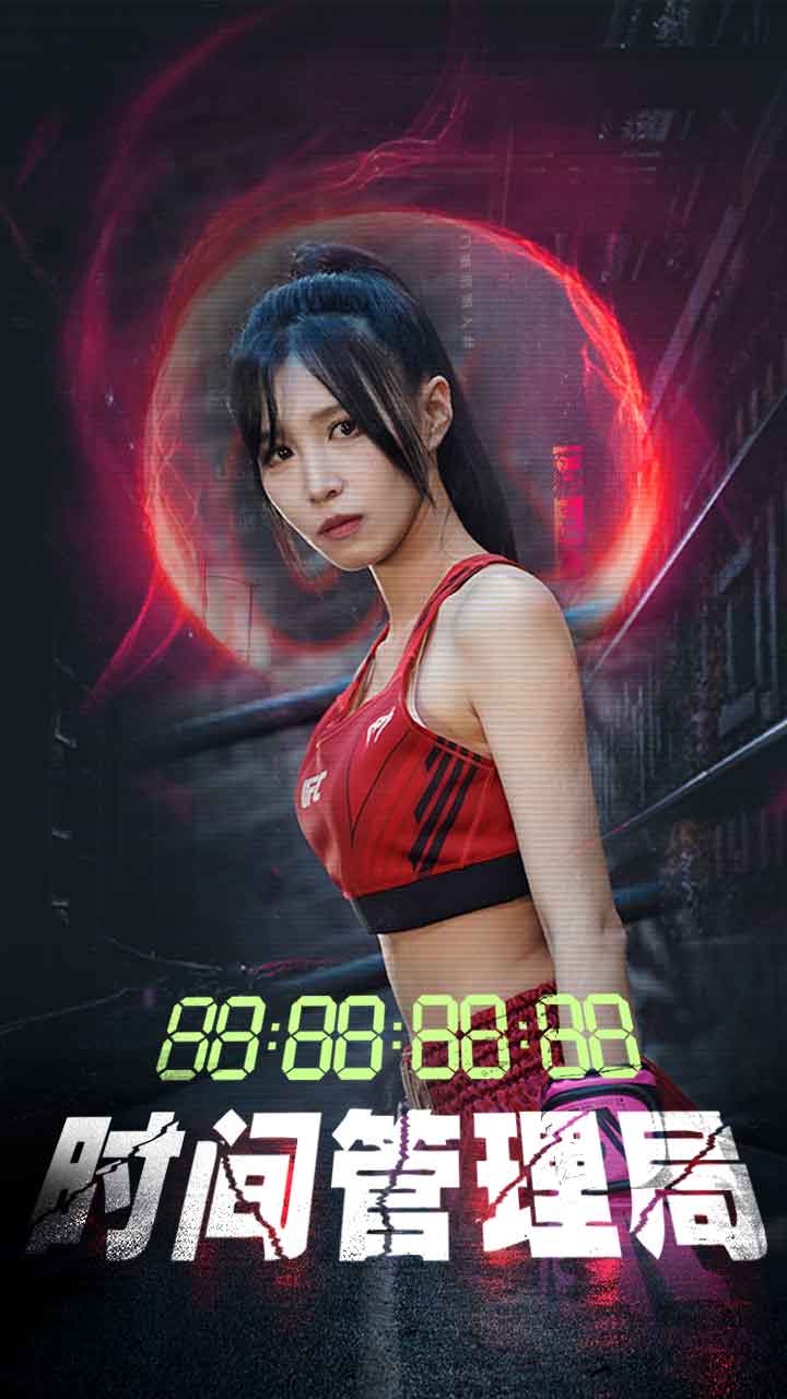 时间管理局 第05集