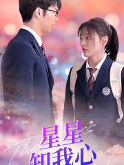 新版：星星知我心 第01集