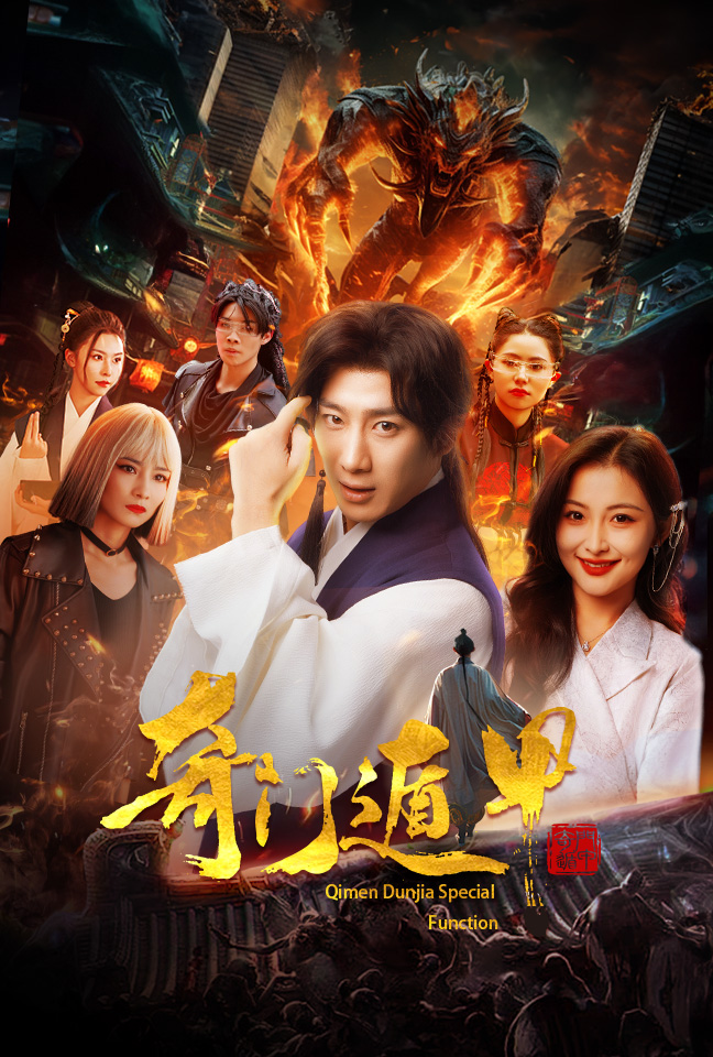 奇门遁甲短剧版 第01集