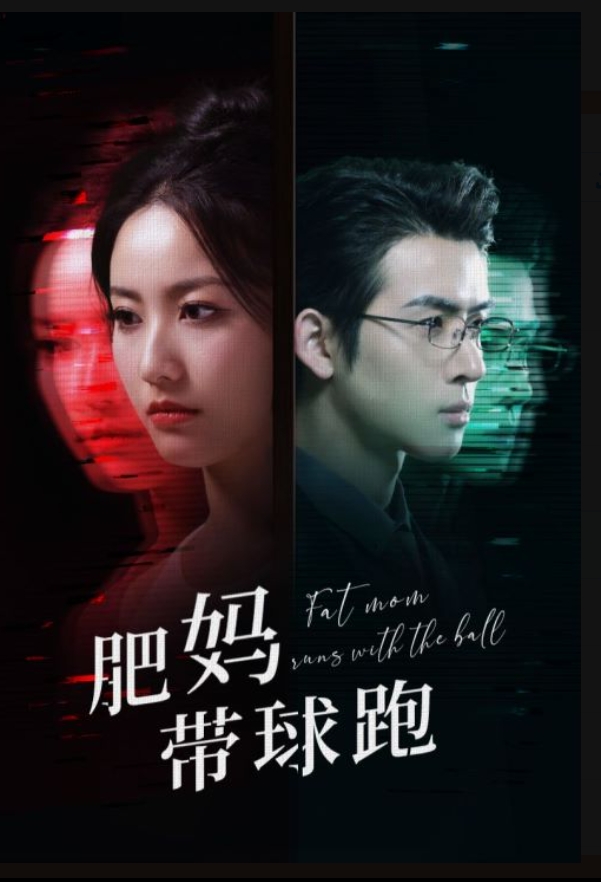 肥妈带球跑 第01集